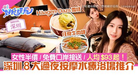 深圳富臨水會|深圳按摩推介｜8大過夜水療浴場 女性半價／免 